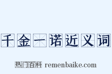 千金一诺近义词是什么意思的图片
